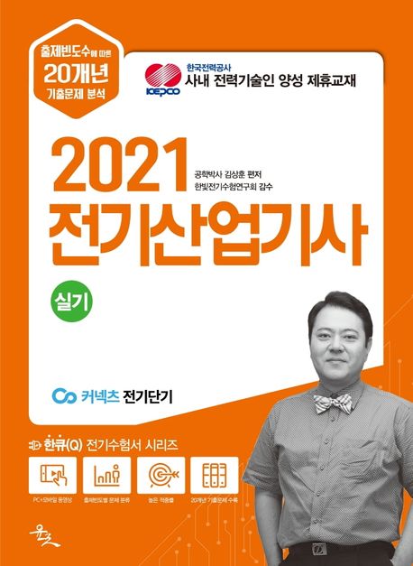 전기산업기사 실기(2021) (한국전기설비규정(KEC), 내선규정 변화 완벽 반영한 20개년 기출문제)