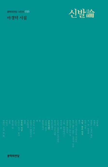 신발論 : 마경덕 시집
