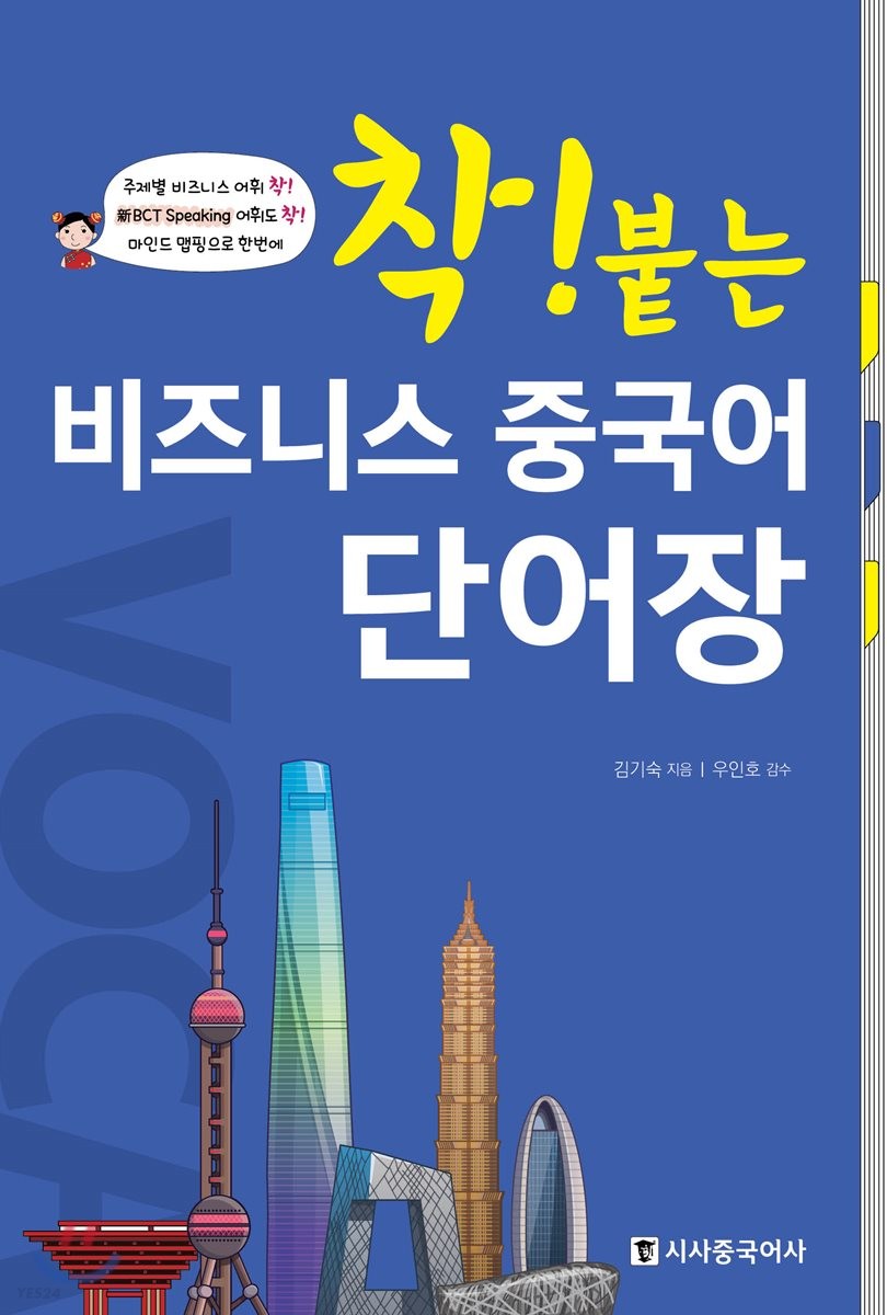 (착! 붙는)비즈니스 중국어 단어장