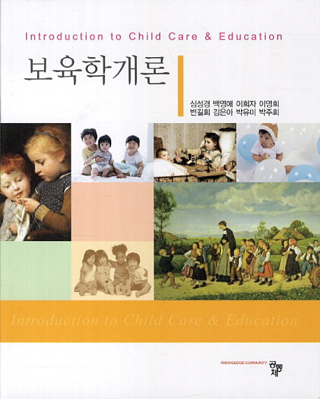 보육학개론  = Introduction to child care & education / 심성경 [외] 저