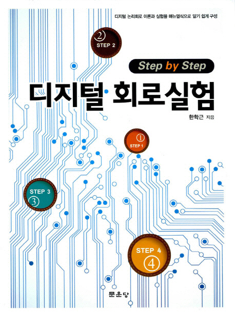 디지털 회로실험 (Step by Step)