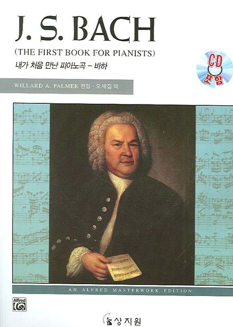 내가 처음 만난 피아노곡 바하 (J. S. BACH THE FIRST BOOK FOR PIANISTS)