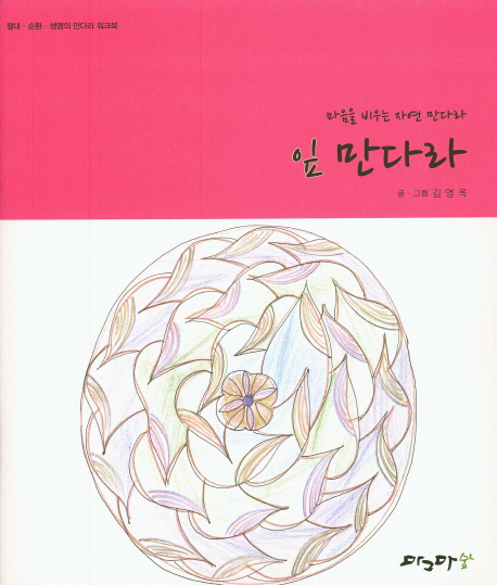 잎 만다라 (마음을 비우는 자연 만다라)