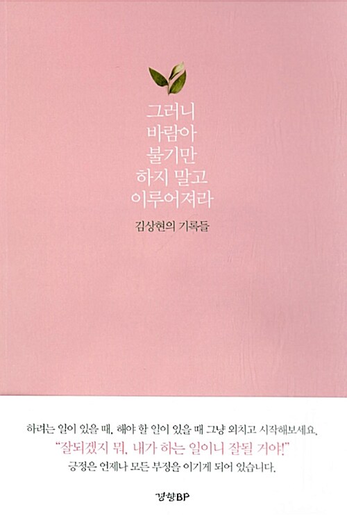 그러니 바람아 불기만 하지 말고 이루어져라  - [전자책]  : 김상현의 기록들