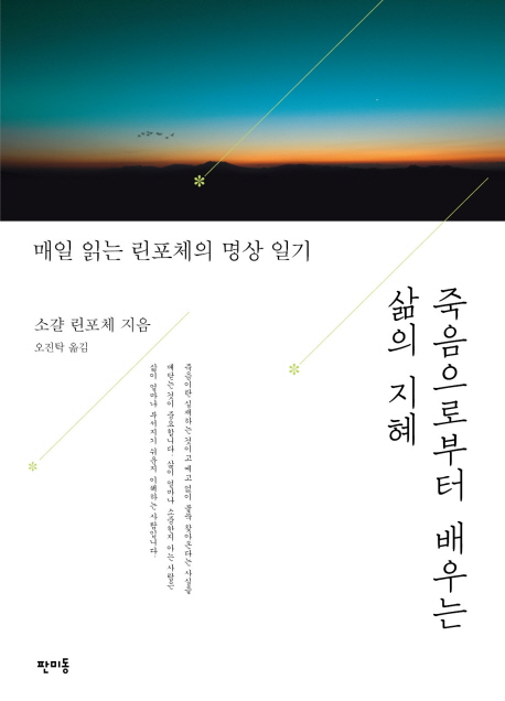 죽음으로부터 배우는 삶의 지혜(매일 읽는 린포체의 명상일기) (매일 읽는 린포체의 명상 일기)