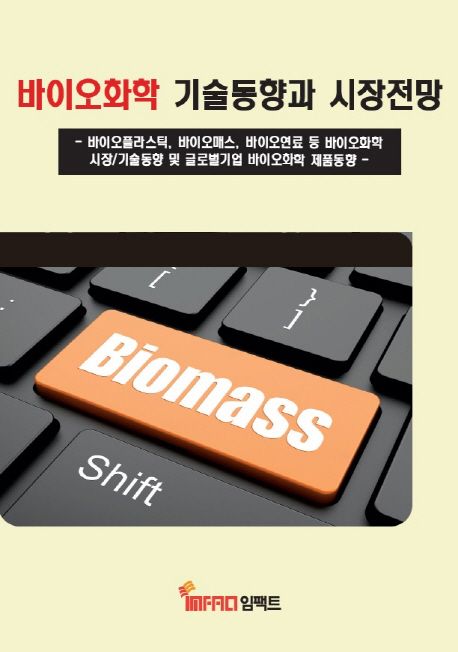 바이오화학 기술동향과 시장전망 (바이오플라스틱, 바이오매스, 바이오연료 등 바이오화학시장/기술동향 및)