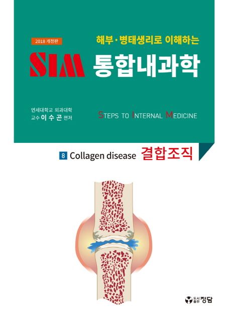 (해부·병태생리로 이해하는) SIM 통합내과학. 8 : 결합조직 = Collagen disease