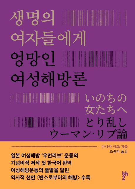 생명의 여자들에게  : 엉망인 여성해방론