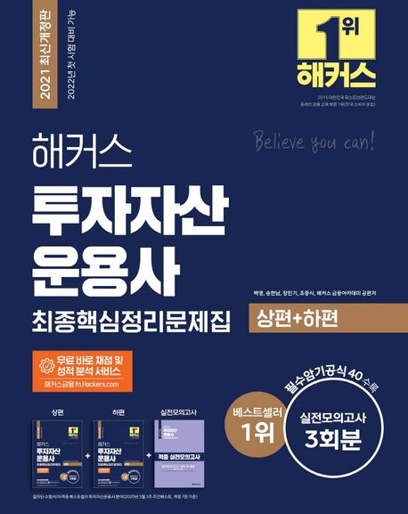 해커스 투자자산운용사 최종핵심정리문제집 (최신 기본서 및 출제경향 완벽 반영ㅣ투운사 실전모의고사 3회분)