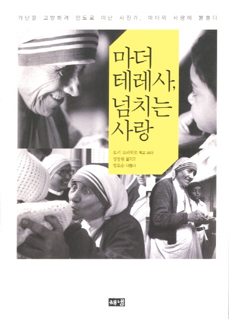 마더 테레사, 넘치는 사랑  : 가난을 고발하려 인도로 떠난 사진가, 마더의 사랑에 물들다