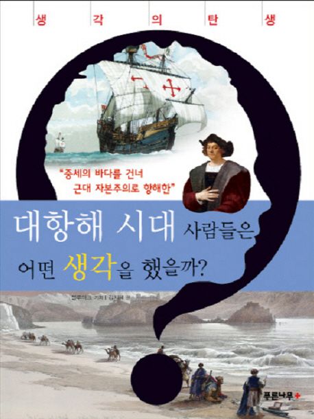 대항해 시대 사람들은 어떤 생각을 했을까? : 중세의 바다를 건너 근대 자본주의로 항해한