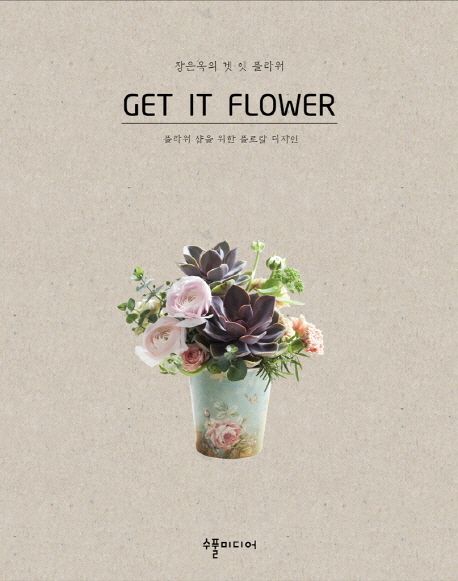 장은옥의 겟 잇 플라워 = Get it flower  : 플라워 샵을 위한 플로랄 디자인