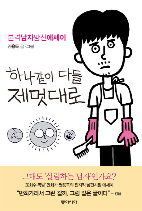 하나같이 다들 제멋대로  :본격남자망신에세이