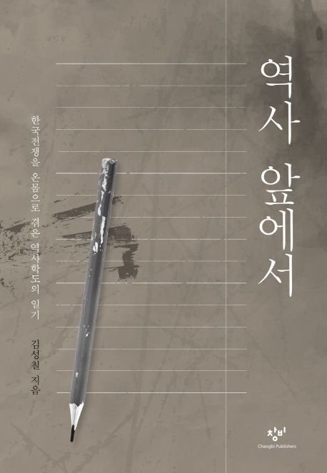 역사 앞에서  : 한국전쟁을 온몸으로 <span>겪</span>은 역사학도의 일기