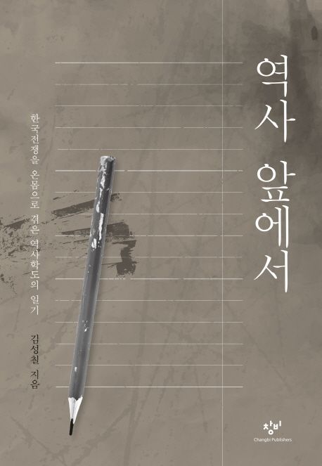 역사 앞에서