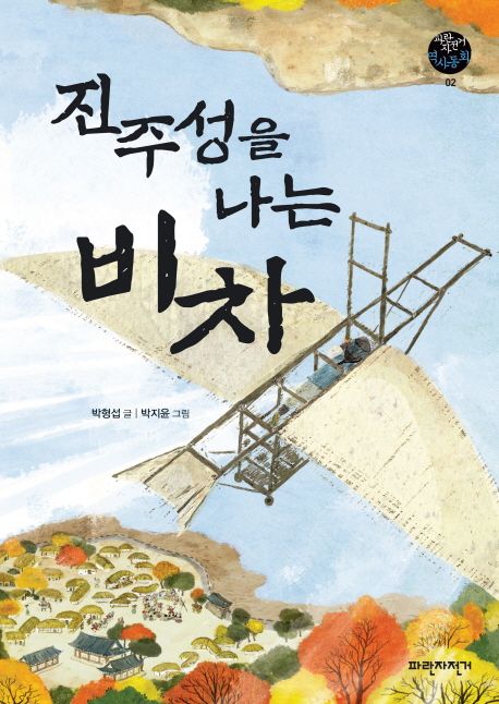 [6월 추천도서] 진주성을 나는 비차