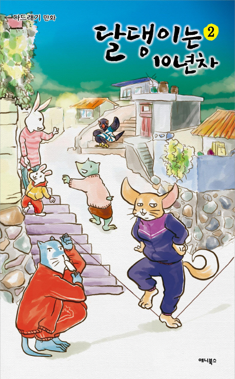 달댕이는 10년차