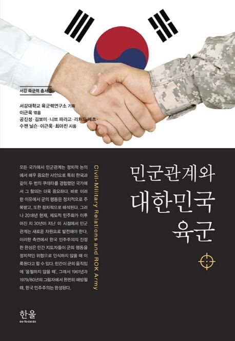 민군관계와 대한민국 육군
