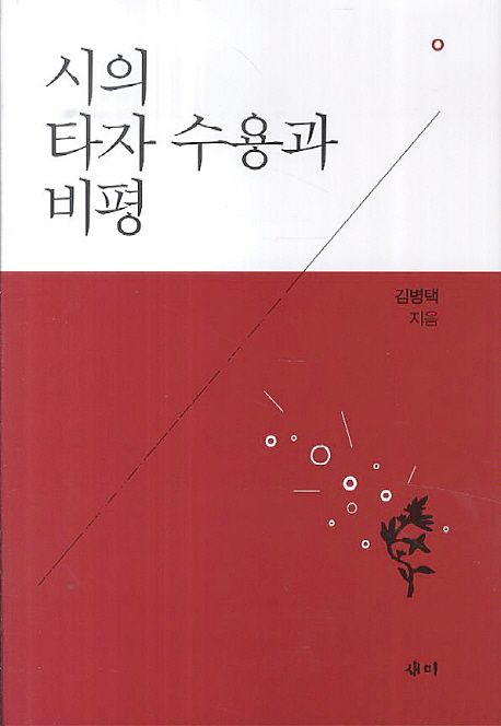 시의 타자 수용과 비평