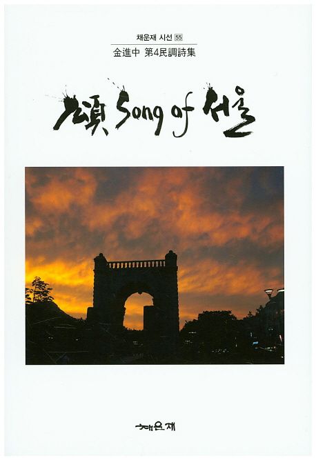 Song of 서울