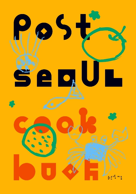 포스트 서울 쿡 북 = POST SEOUL cook book / 윤은경 지음.