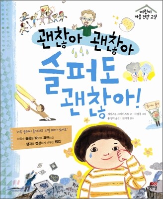 괜찮아 괜찮아 슬퍼도 괜찮아!