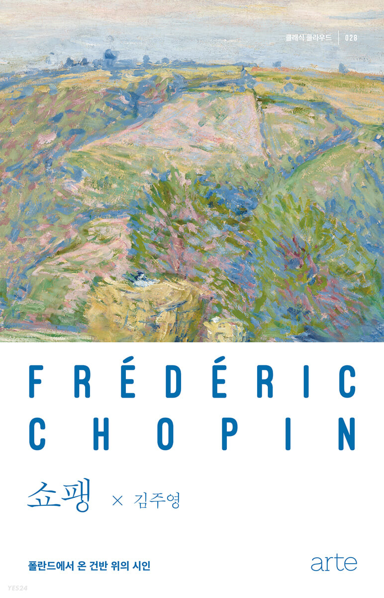 쇼팽= Frederic Chopin: 폴란드에서 온 건반 위의 시인