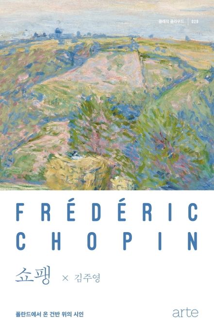 쇼팽= Frederic Chopin: 폴란드에서 온 건반 위의 시인