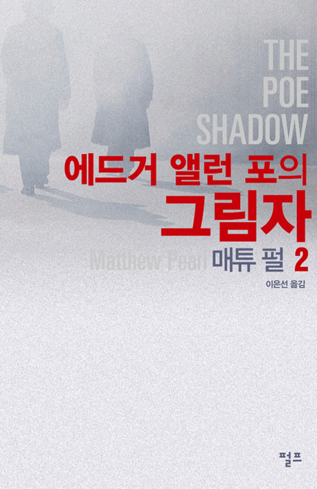 (에드거 앨런 포의)그림자. 2
