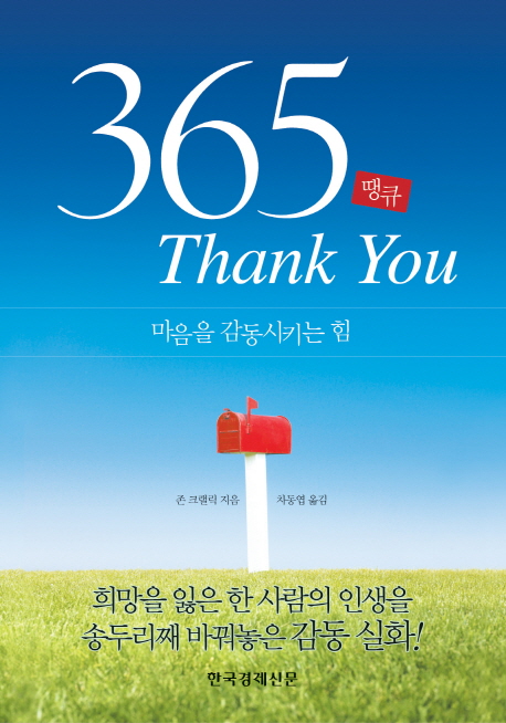 365 thank you  : 마음을 감동시키는 힘 / 존 크랠릭 지음  ; 차동엽 옮김