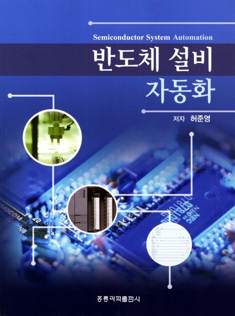 반도체 설비 자동화 = Semiconductor system automation