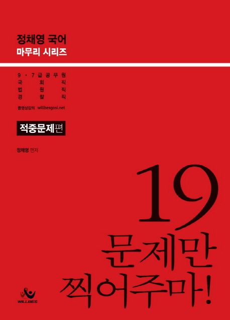 정채영 국어 19 문제만 찍어주마!: 적중문제편(인터넷전용상품) (9 7급 공무원 국회직 법원직 경찰직)