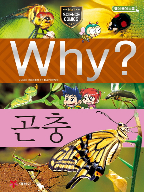 (Why?) 곤충