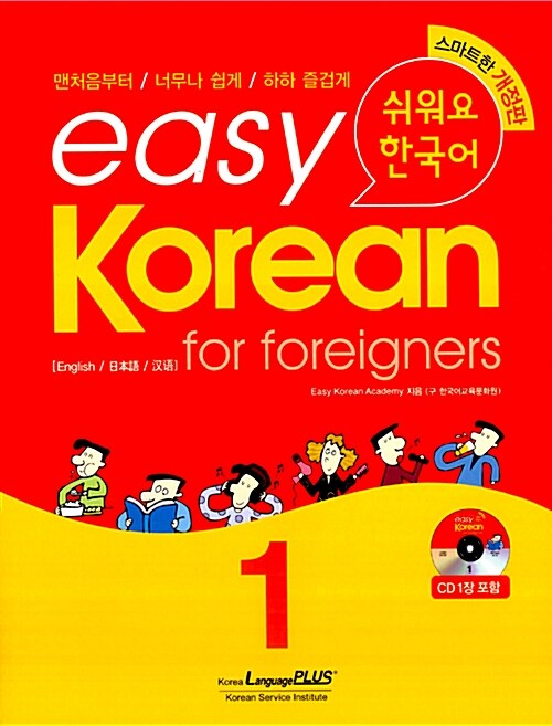 Easy korean for foreigners  = 쉬워요 한국어. 1