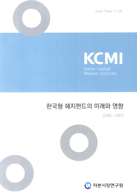 한국형 헤지펀드의 미래와 영향