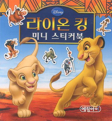 라이온 킹 미니 스티커북 (디즈니 미니스티커 북)