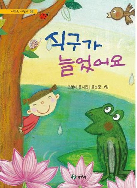 식구가 늘었어요  : 조영미 동시집 표지