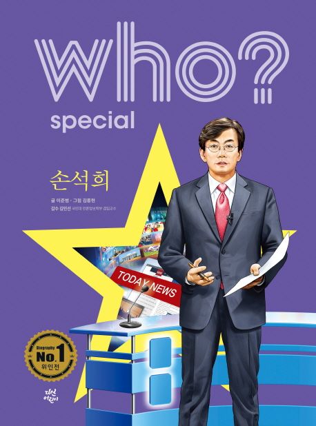 (Who? special)손석희