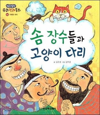 솜 장수들과 고양이 다리 (지혜와 재치) (지혜와 재치)