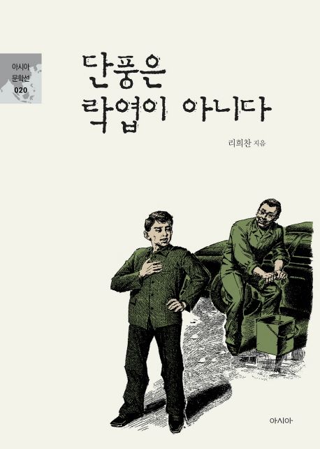 단풍은 락엽이 아니다