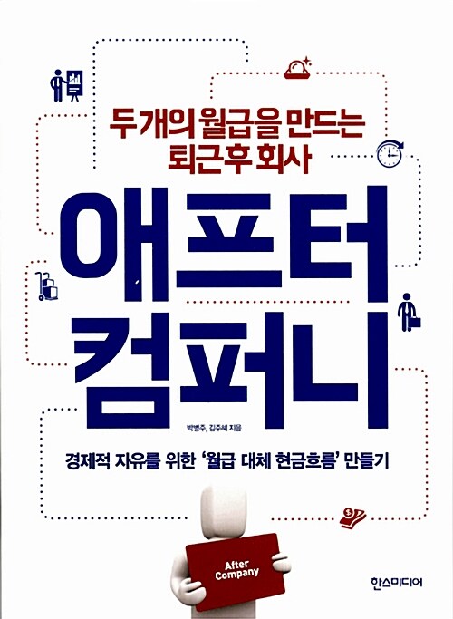 (두 개의 월급을 만드는 퇴근 후 회사)애프터 컴퍼니 / 박병주, 김주혜 지음