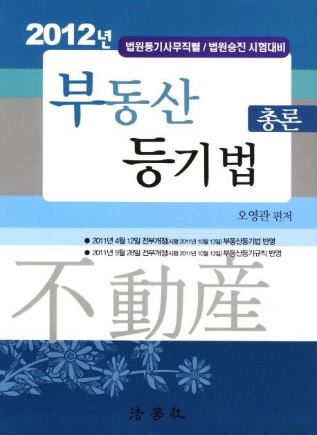 부동산등기법 : 총론 / 오영관 편저