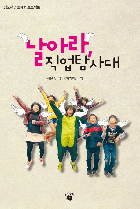 날아라 직업탐사대 : 청소년 진로체험 프로젝트