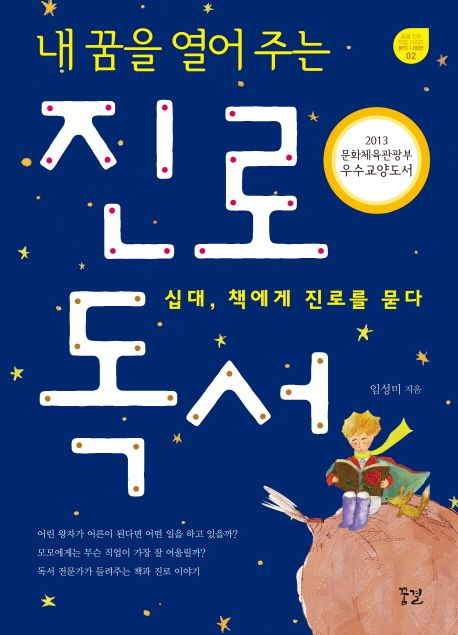 (내 꿈을 열어 주는) 진로 독서