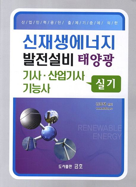 신재생에너지 발전설비(태양광) 실기