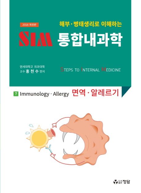 (해부·병태생리로 이해하는) SIM 통합내과학. 7 : 면역·알레르기 = Immunolgy·allergy