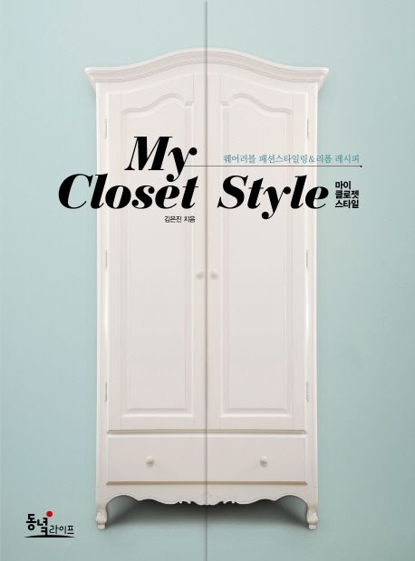 마이 클로젯 스타일 = My Closet Style