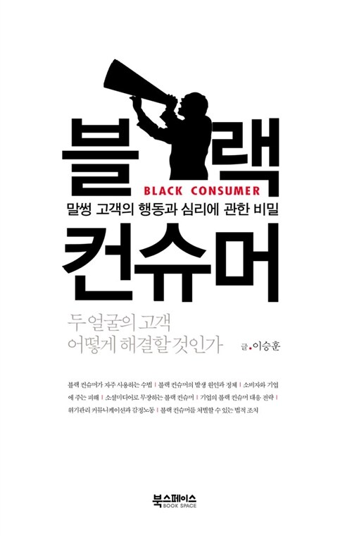 블랙컨슈머 = Black consumer : 말썽 고객의 행동과 심리에 관한 비밀