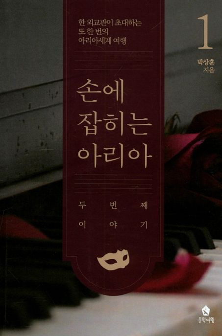 손에 잡히는 아리아  : 한 외교관이 초대하는 또 한 번의 아리아세계 여행  : 두번째 이야기 . 1