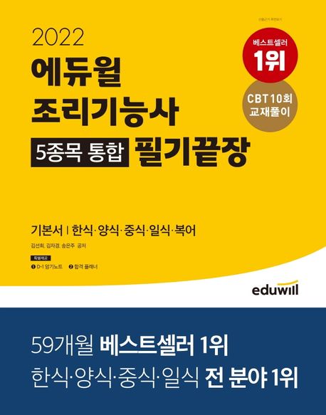 (2022 에듀윌) 조리기능사 5종목 통합 필기끝장 : 한식·양식·중식·일식·복어 / 김선희, 김자...